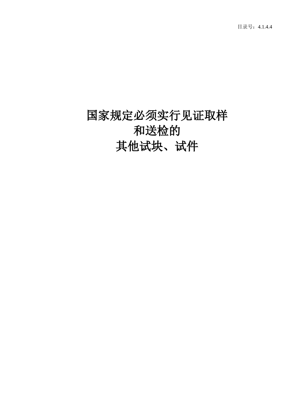4.1.4.4.国家规定必须实行见证取样.doc_第1页