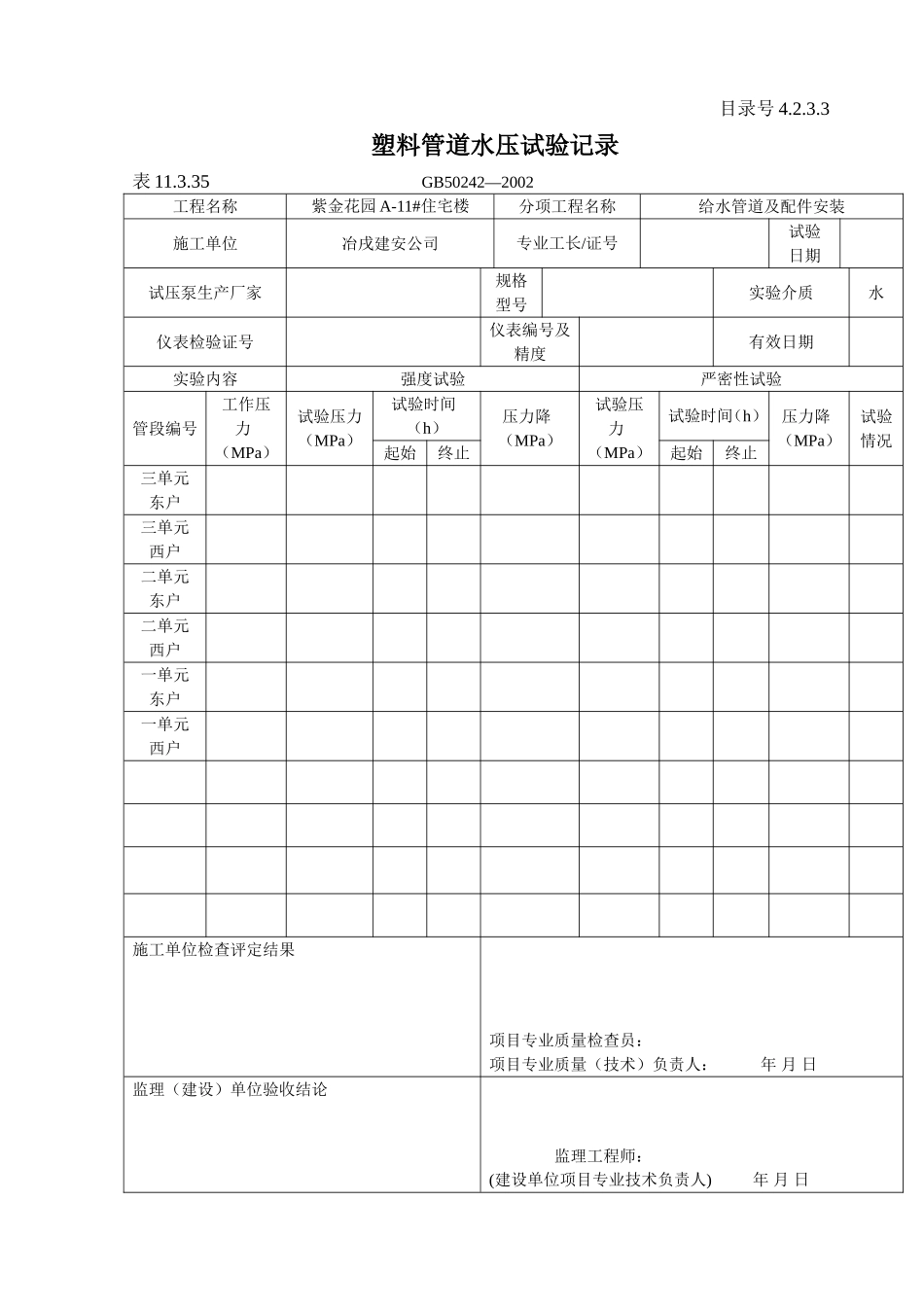 4.2.3.3 塑料管道水压试验记录.doc_第1页