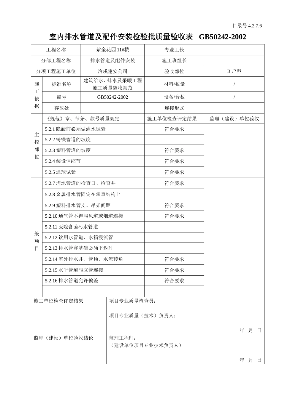 4.2.7.06室内排水管道及配件安装检验批质量验收表.doc_第2页