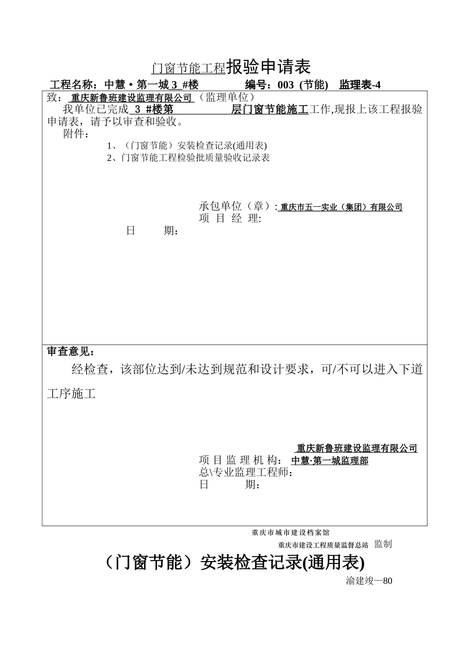 (门窗节能12张)工程报验申请表.doc_第1页