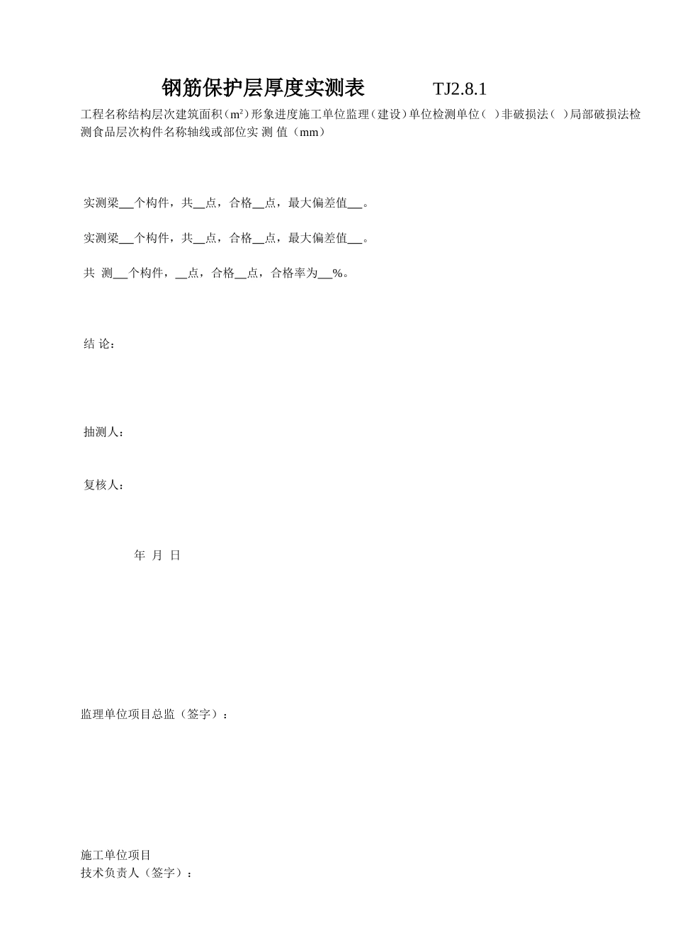 029 钢筋保护层厚度实测表.doc_第1页