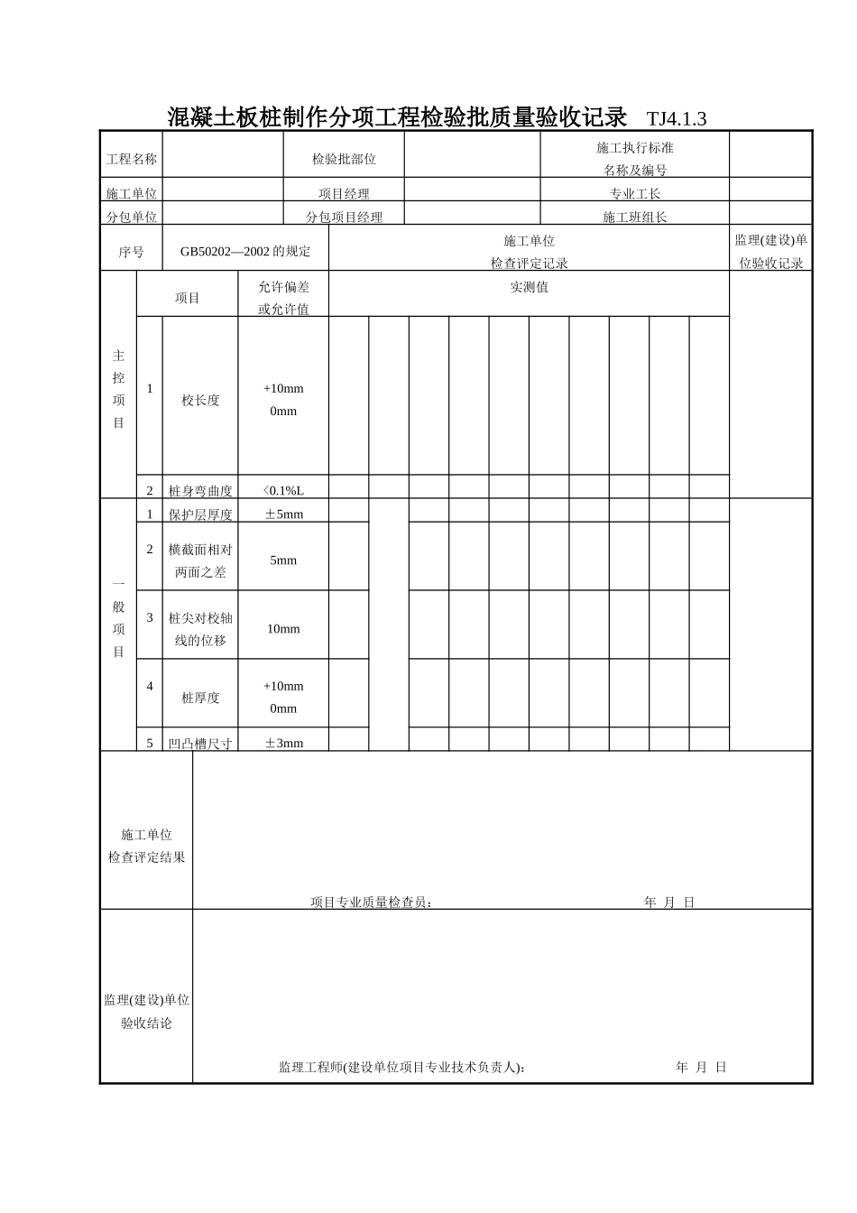 046 混凝土板桩制作分项工程检验批质量验收记录 Tj4-1-03.doc_第1页