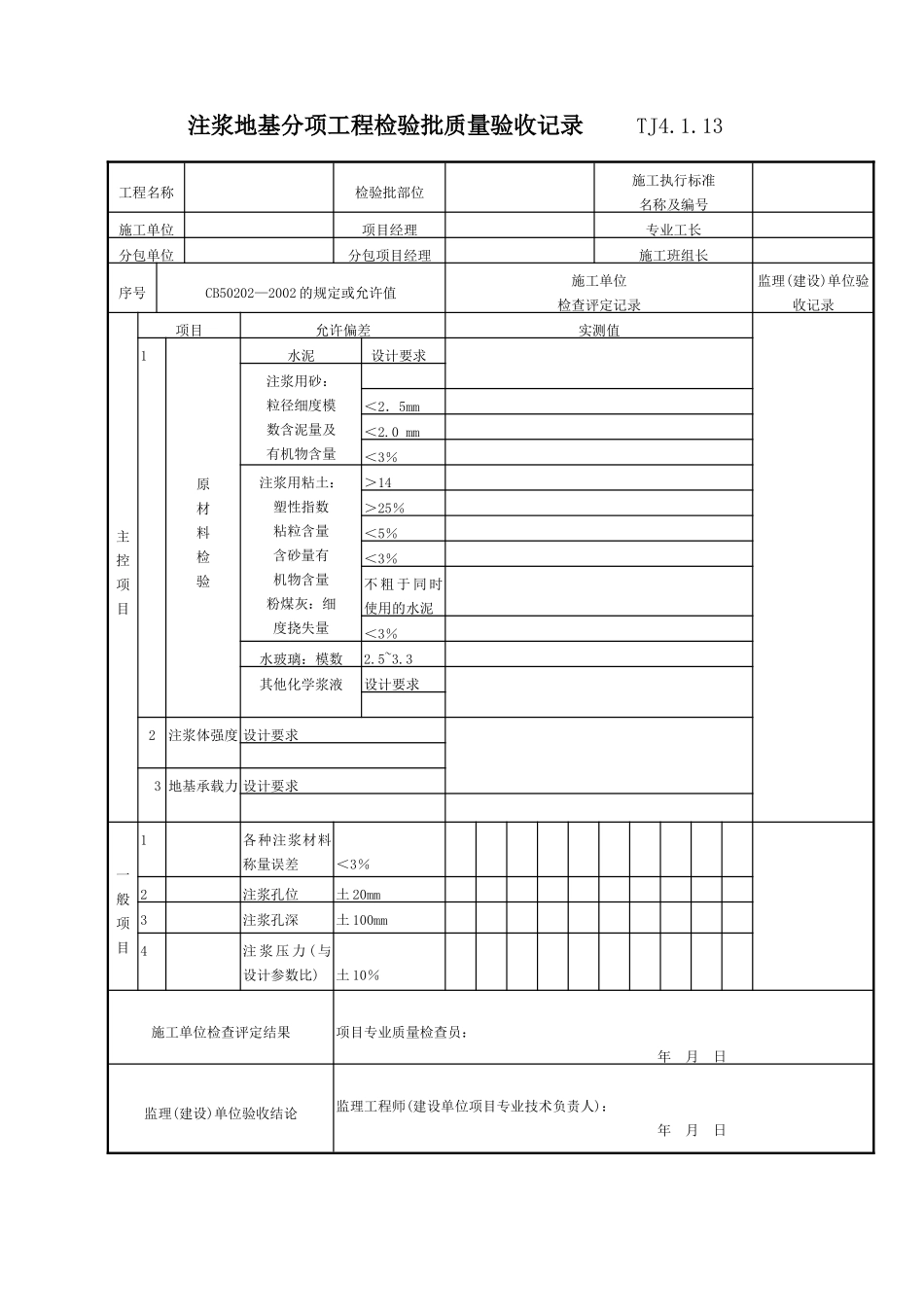 057 注浆地基分项工程检验批质量验收记录 Tj4-1-13.doc_第1页