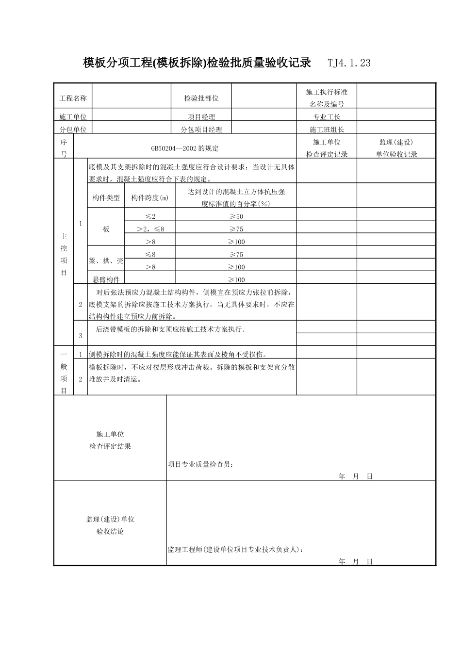 067 模板分项工程(模板拆除)检验批质量验收记录 TJ4-1-23.doc_第1页