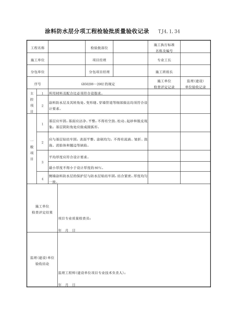078 涂料防水层分项工程检验批质量验收记录 TJ4-1-34.doc_第1页