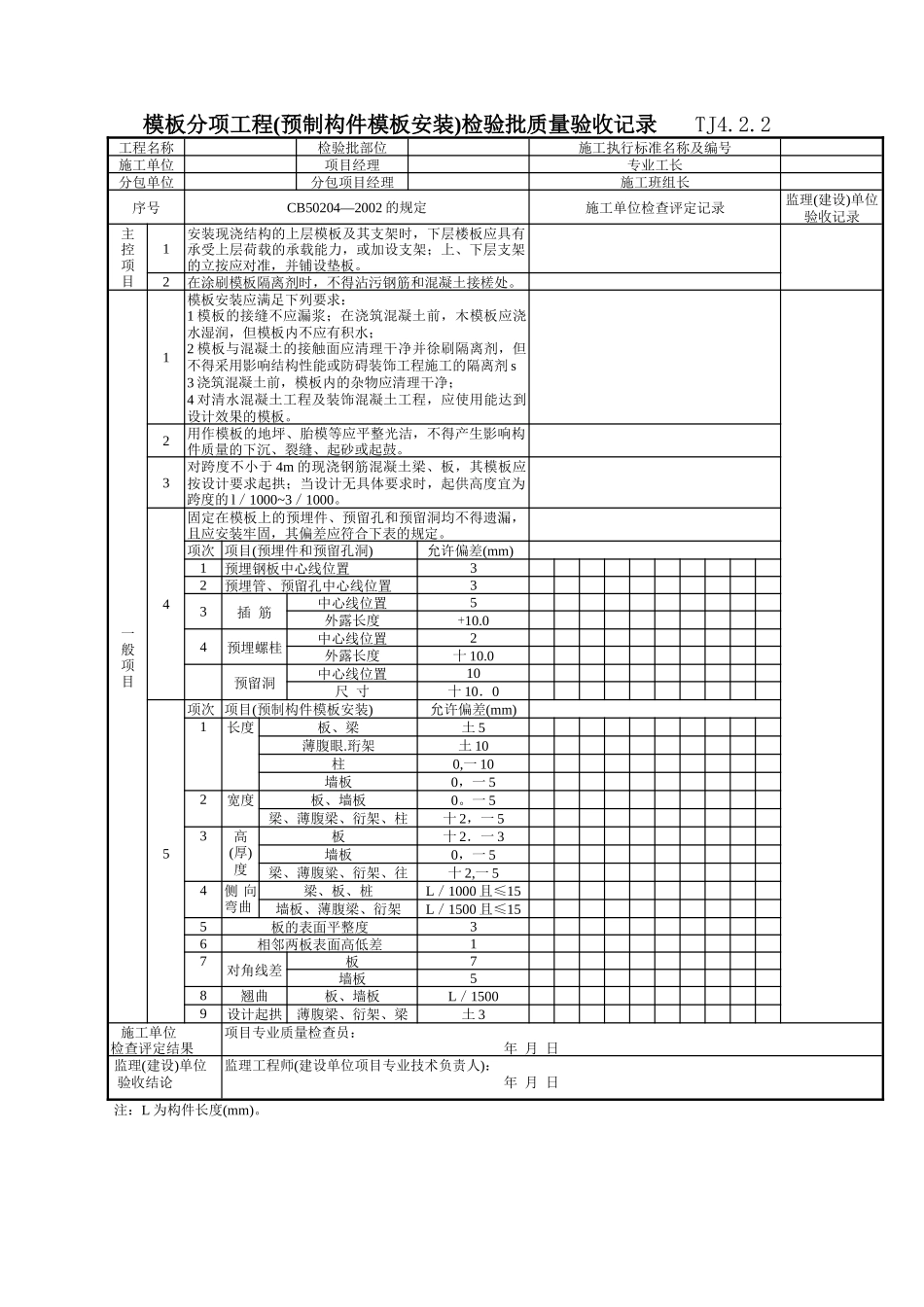 091 模板分项工程(预制构件模板安装)检验批质量验收记录 TJ4-2-02.doc_第1页