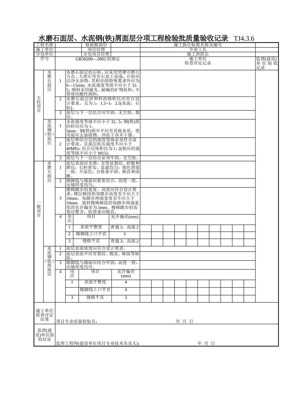 145 水磨石面层、水泥钢(铁)屑面层分项工程检验批质量验收记录TJ4-3-06.doc_第1页