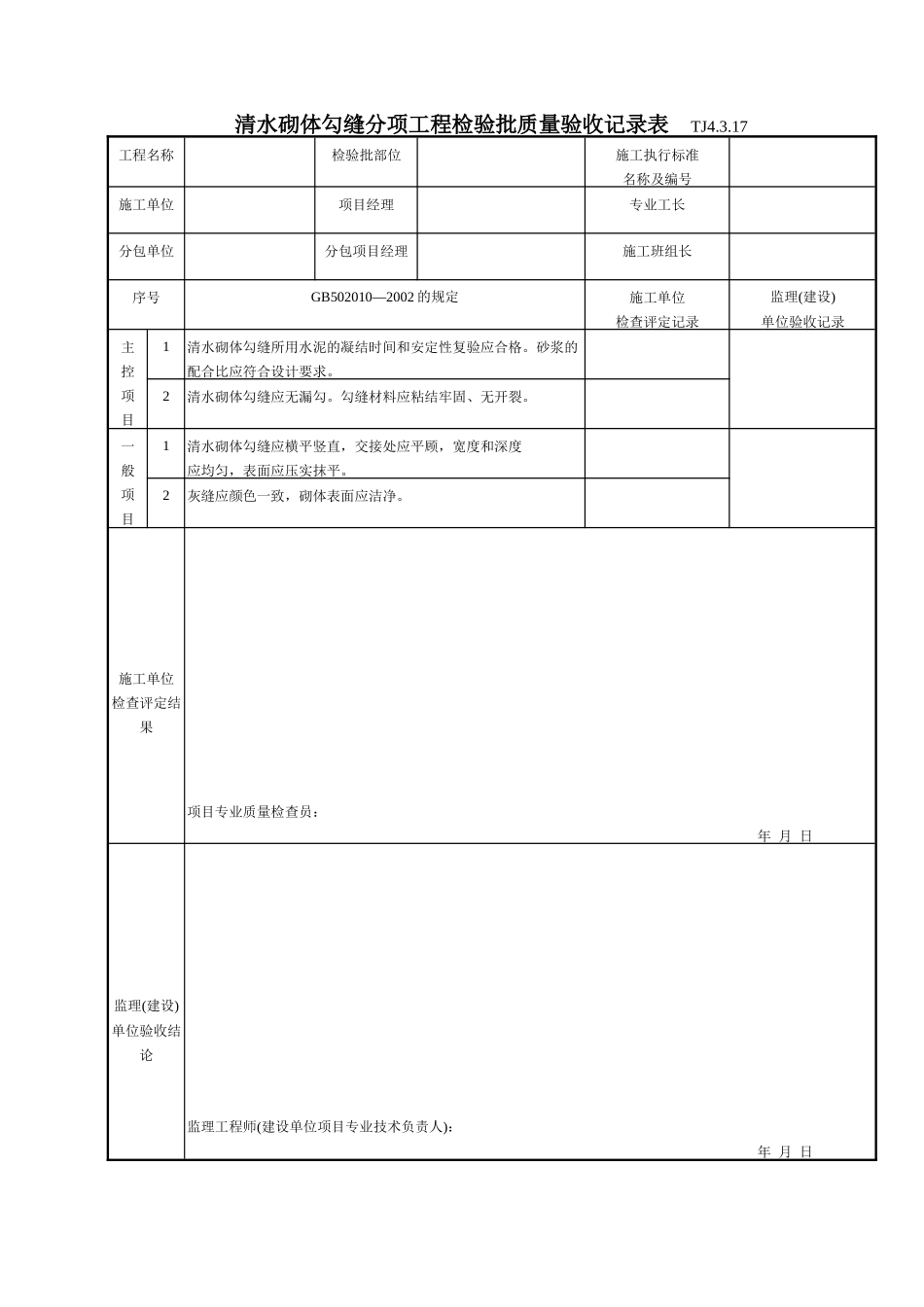 156 清水砌体勾缝分项工程检验批质量验收记录表TJ4-3-17.doc_第1页