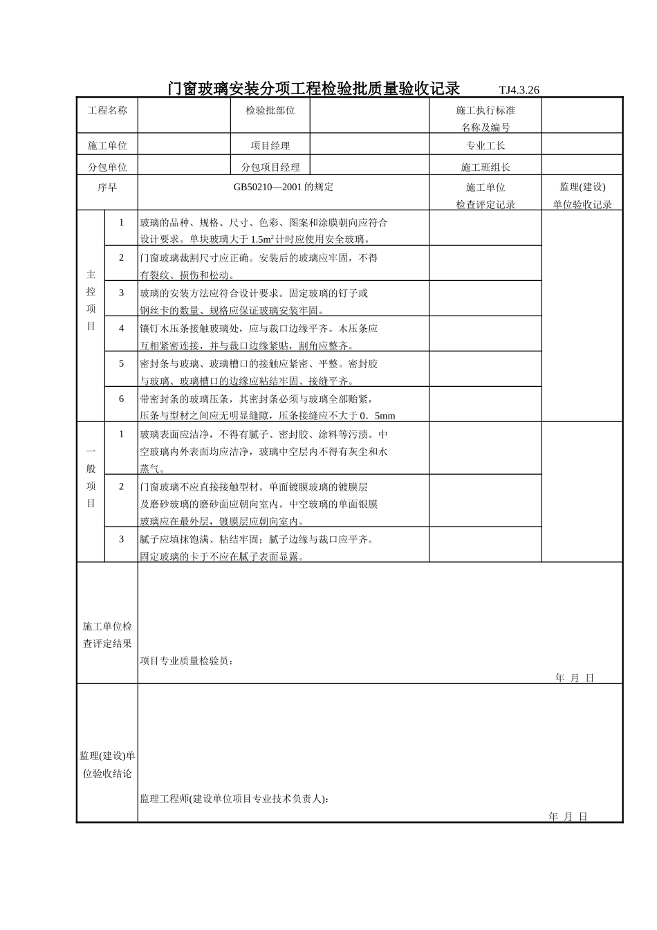 165 门窗玻璃安装分项工程检验批质量验收记录.doc_第1页