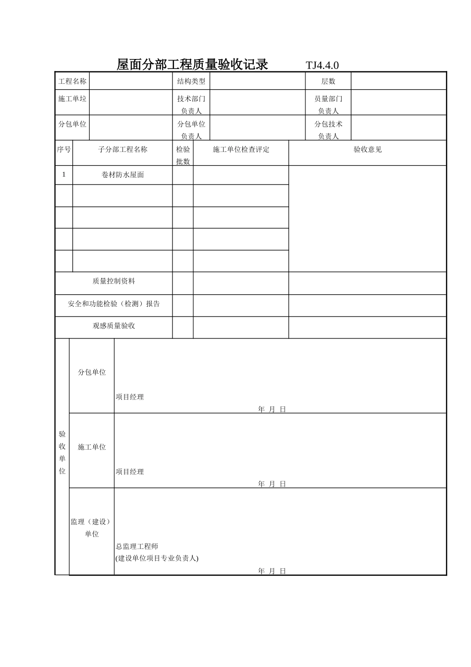 184 屋面分部工程质量验收记录TJ4-4-0.doc_第1页