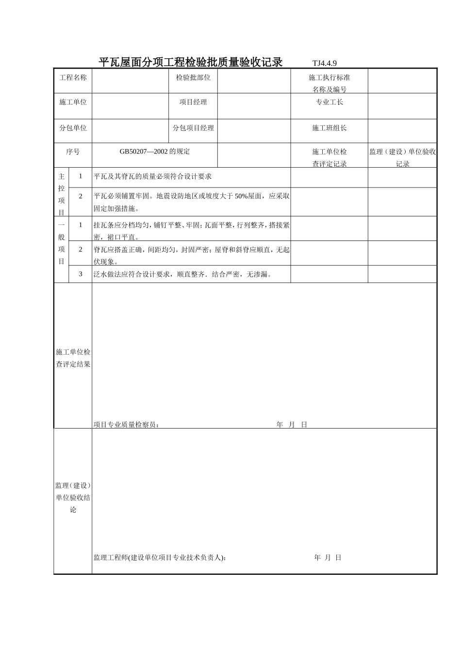 193 平瓦屋面分项工程检验批质量验收记录TJ4-4-09.doc_第1页