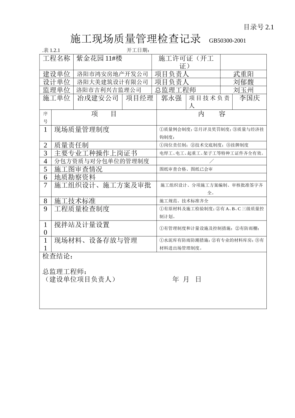 2.1 施工现场质量管理检查记录.doc_第1页