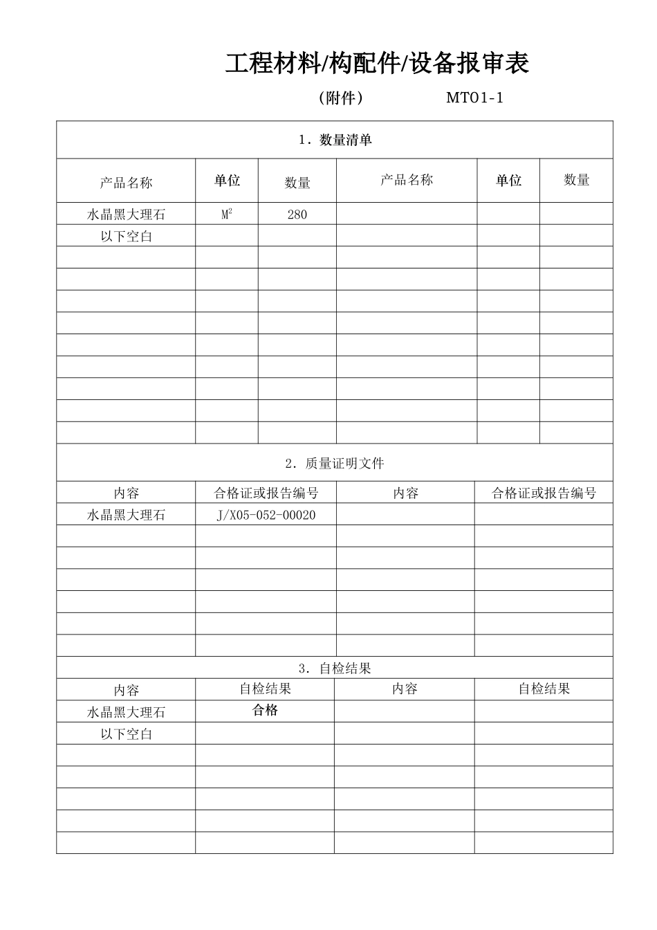 3(花岗石)工程材料-构配件-设备报审表（1张）.doc_第2页