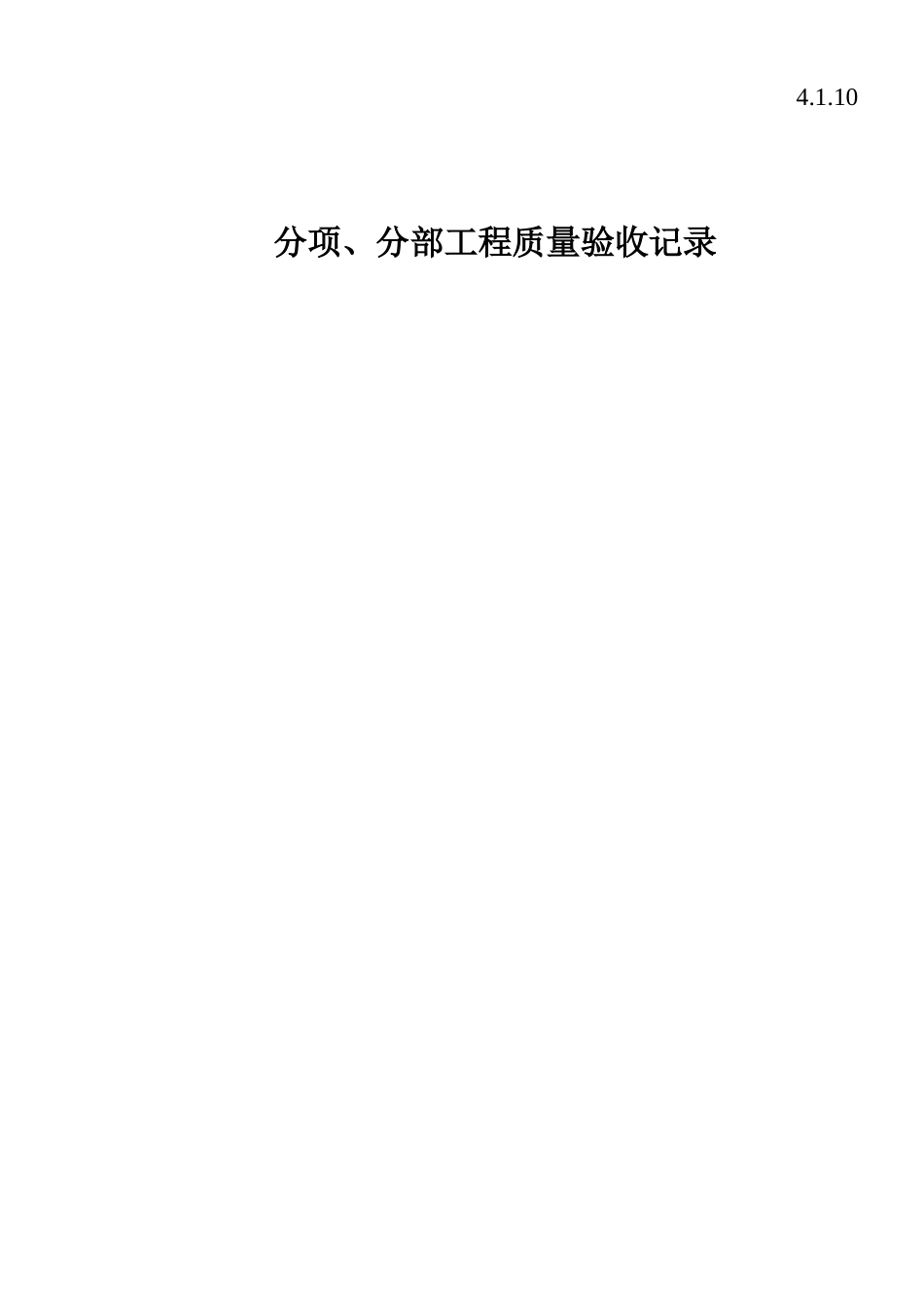 4.1.10分项、分部工程质量验收记录.doc_第1页