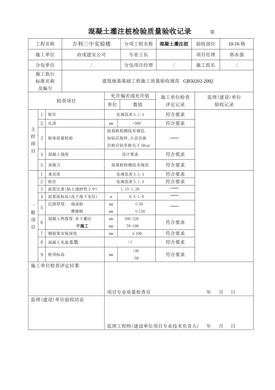 4.1.10.4.09 混凝土灌注桩检验批质量验收记录.doc_第2页