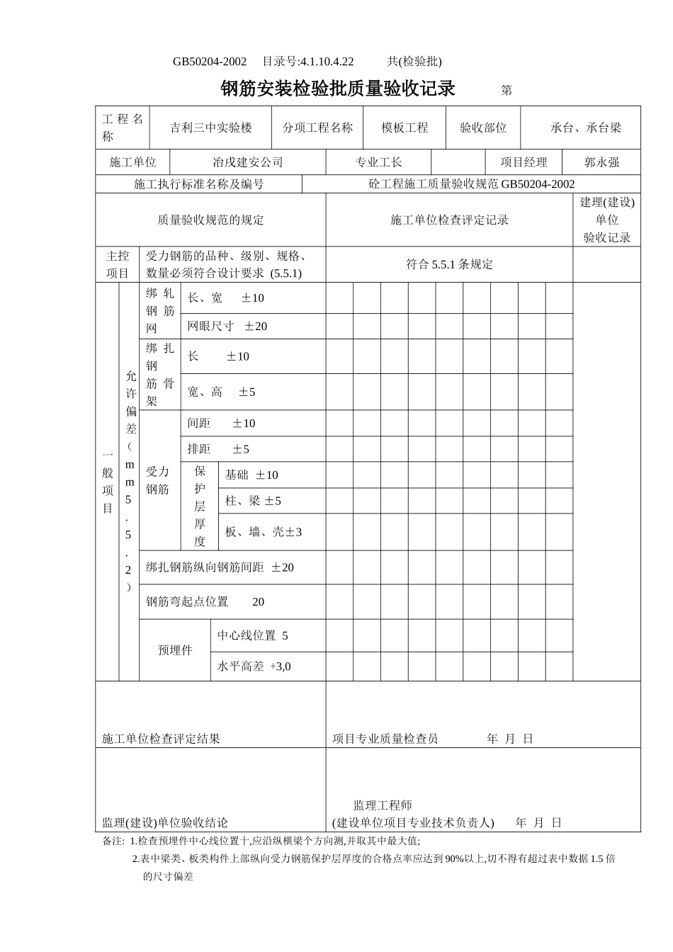 4.1.10.4.22 钢筋安装检验批质量验收记录.doc_第2页