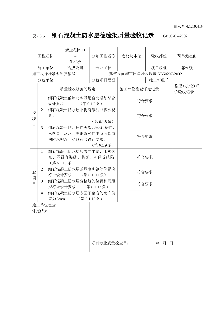 4.1.10.4.34 细石混凝土防水层检验批质量验收记录.doc_第1页