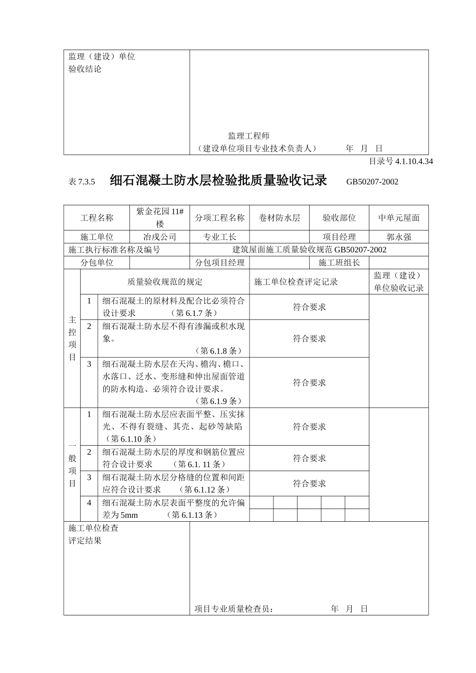 4.1.10.4.34 细石混凝土防水层检验批质量验收记录.doc_第2页