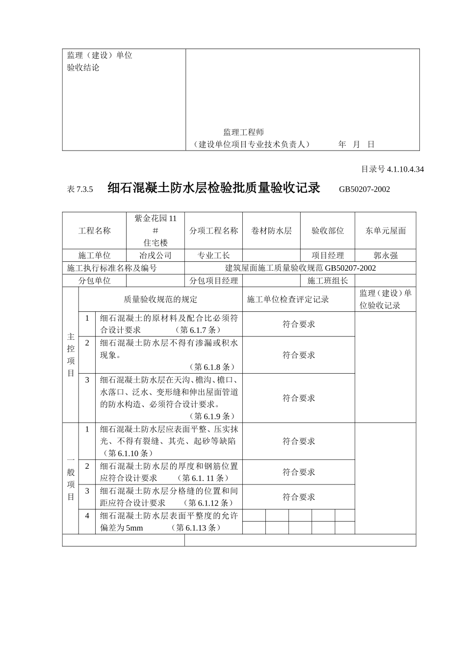 4.1.10.4.34 细石混凝土防水层检验批质量验收记录.doc_第3页