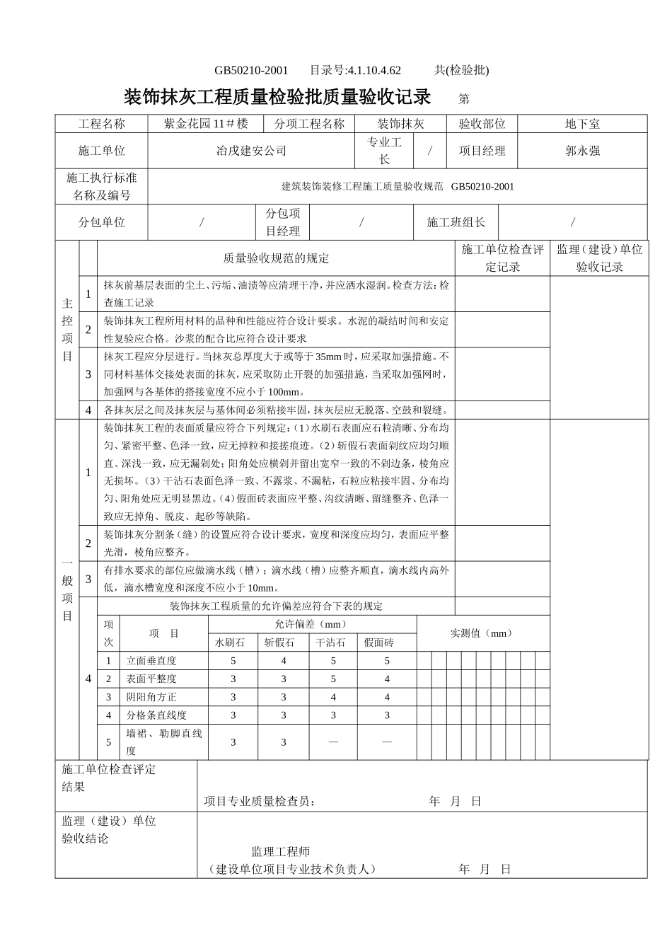 4.1.10.4.62 装饰抹灰工程检验批质量验收记录.doc_第1页