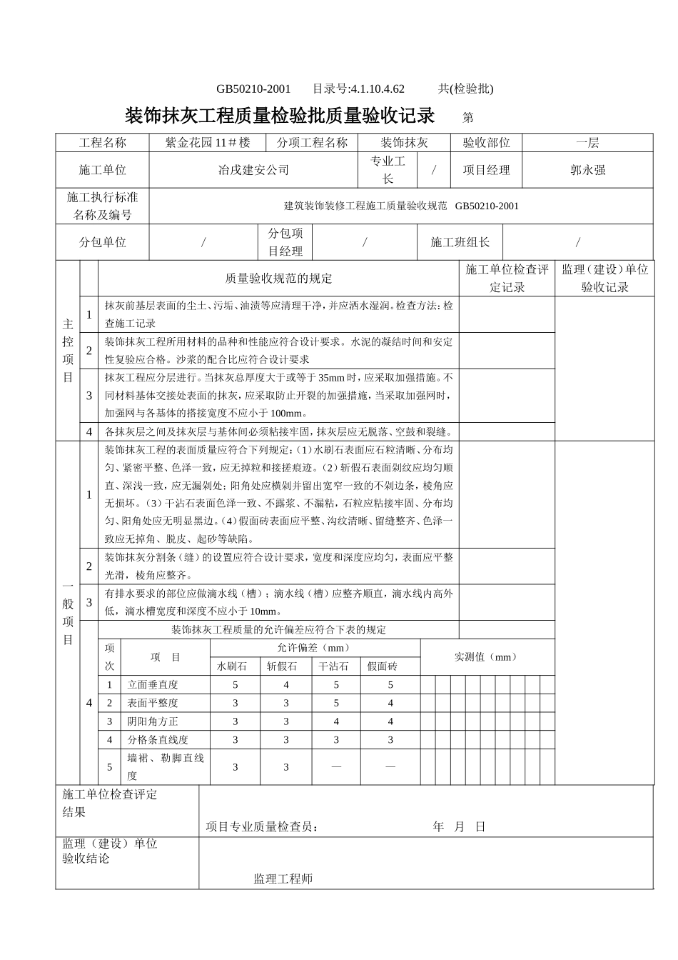 4.1.10.4.62 装饰抹灰工程检验批质量验收记录.doc_第2页