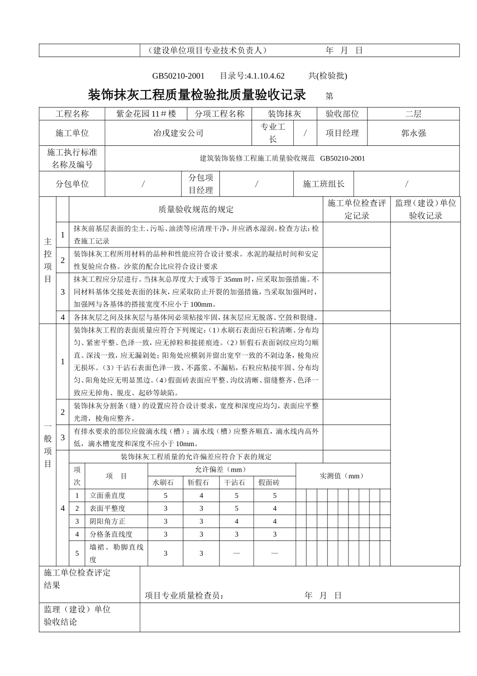 4.1.10.4.62 装饰抹灰工程检验批质量验收记录.doc_第3页