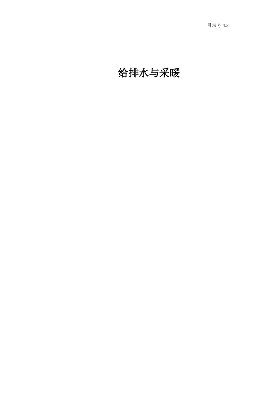 4.2.0给排水与采暖.doc_第1页