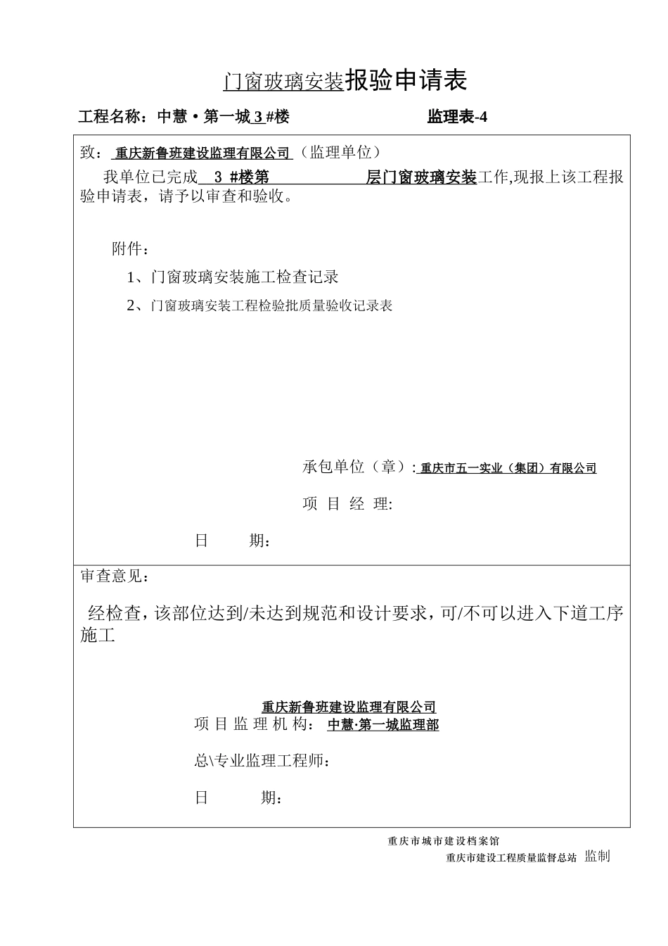 (玻璃安装12张)工程报验申请表.doc_第1页