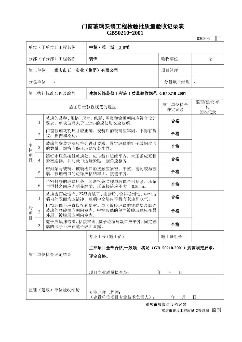 (玻璃安装12张)工程报验申请表.doc_第3页