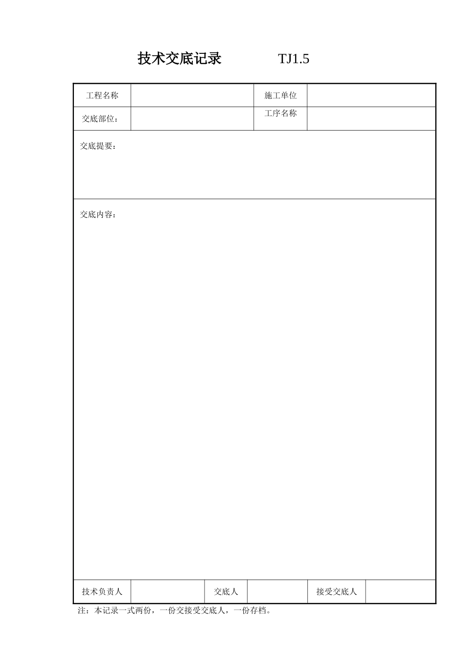 005 技术交底记录 .doc_第1页
