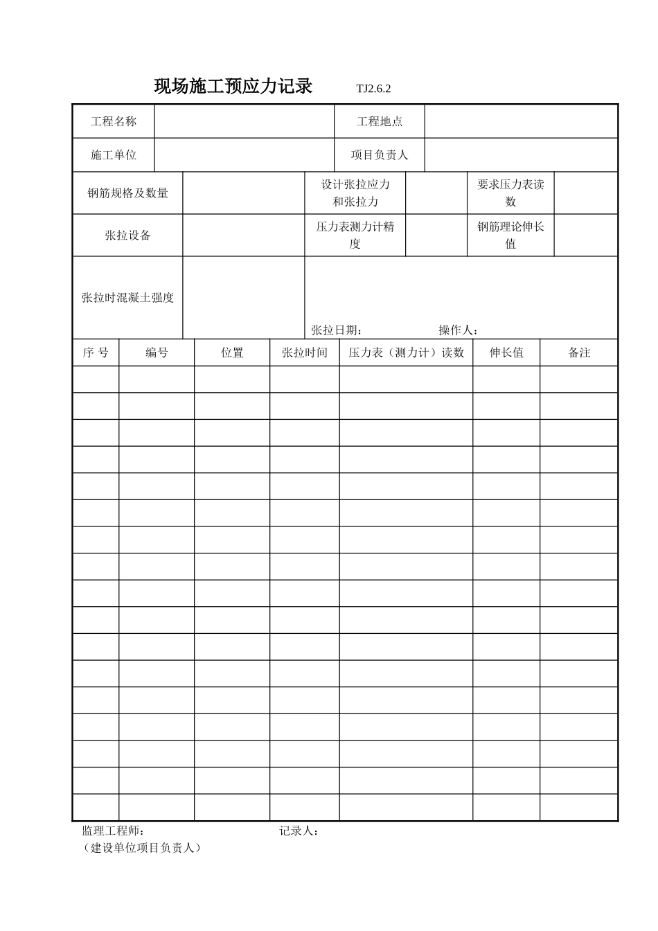 026 现场施工预应力记录.doc_第1页