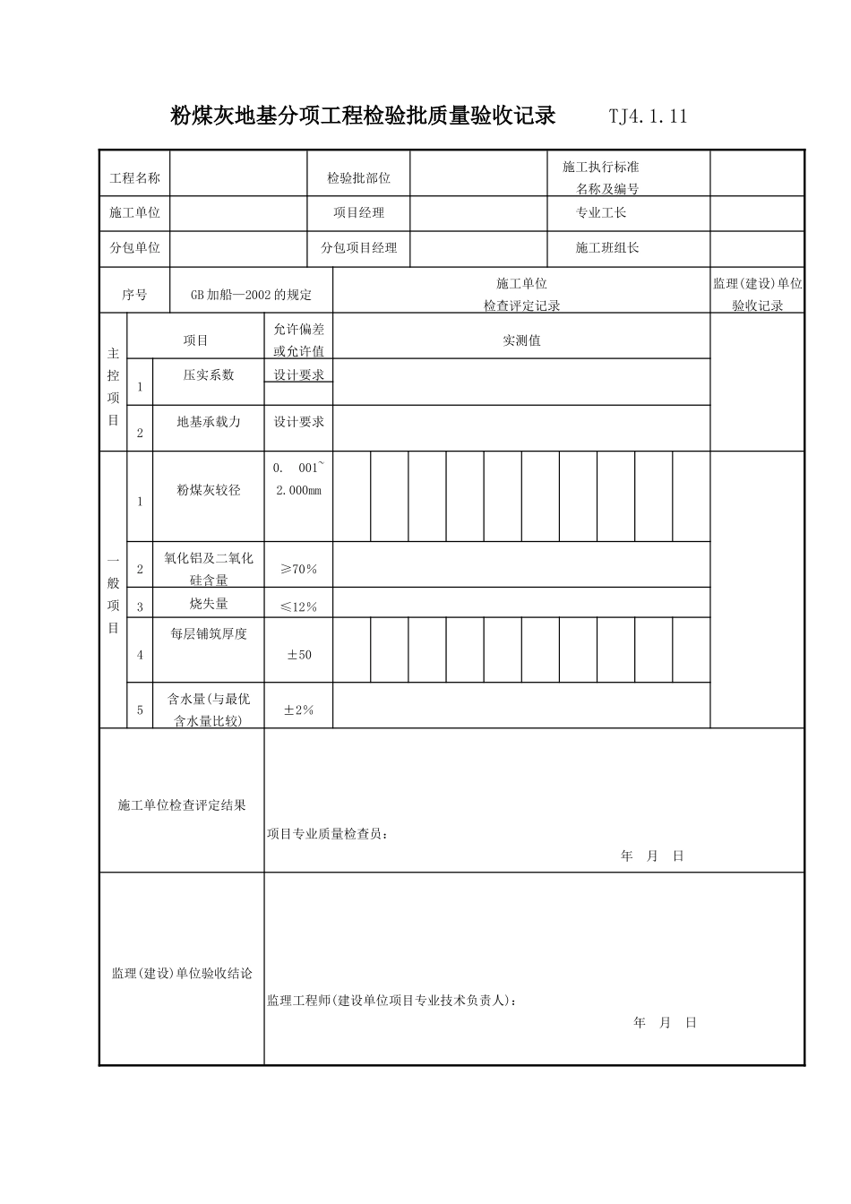 055 粉煤灰地基分项工程检验批质量验收记录 TJ4-1-11.doc_第1页
