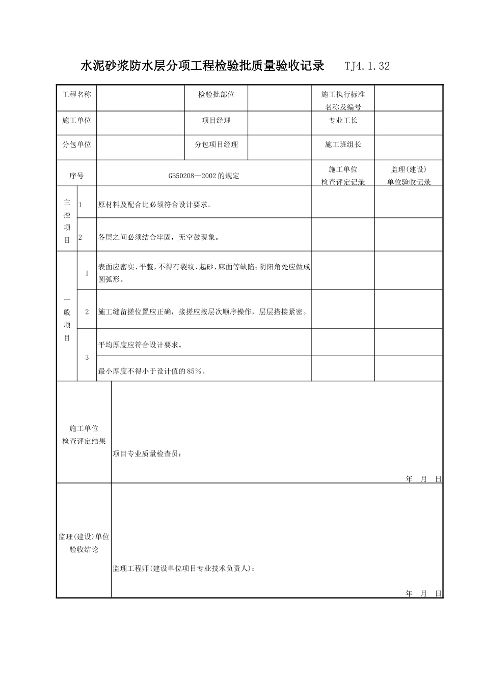 076 水泥砂浆防水层分项工程检验批质量验收记录 TJ4-1-32.doc_第1页