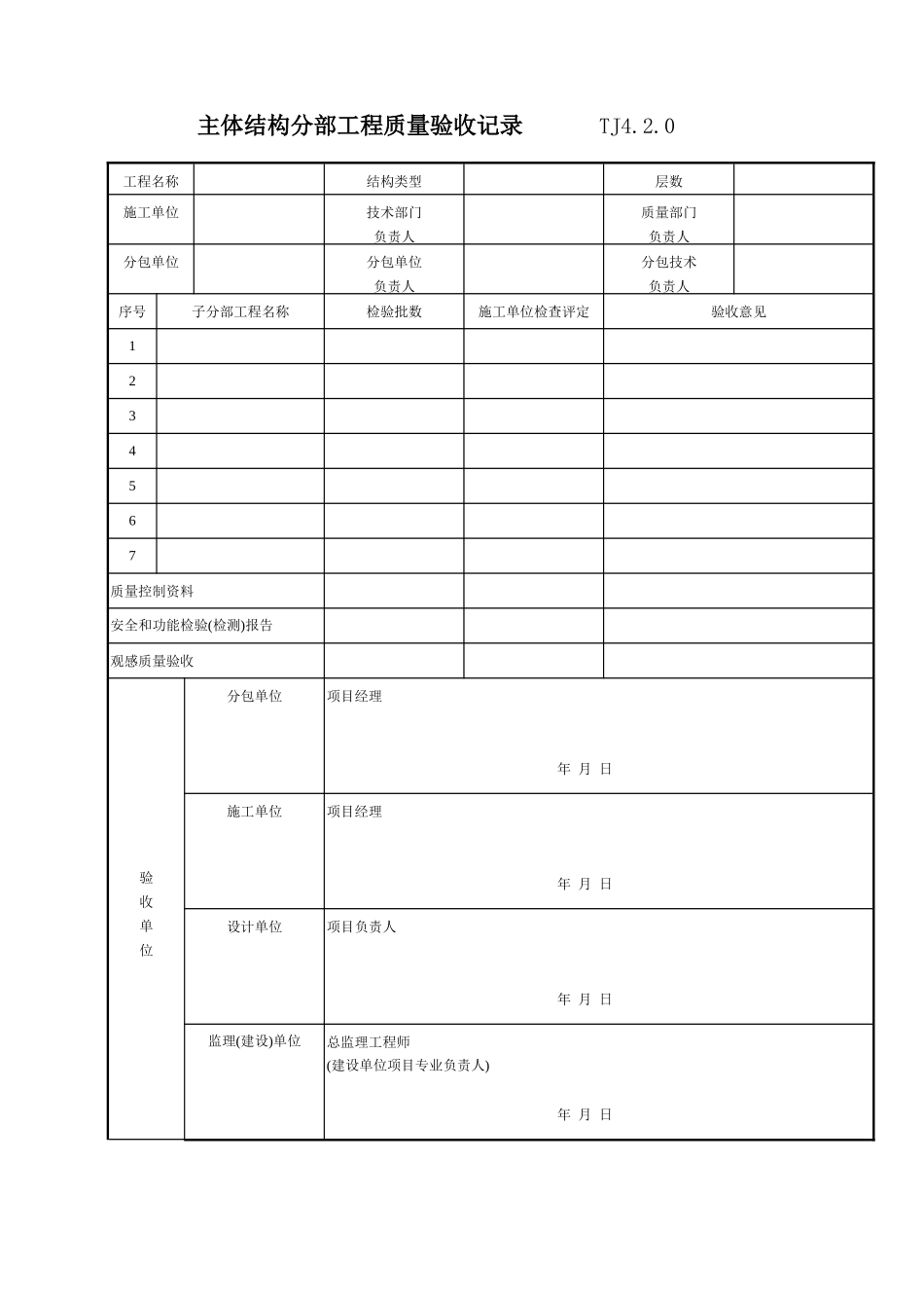 089 主体结构分部工程质量验收记录 TJ4-2-0.doc_第1页