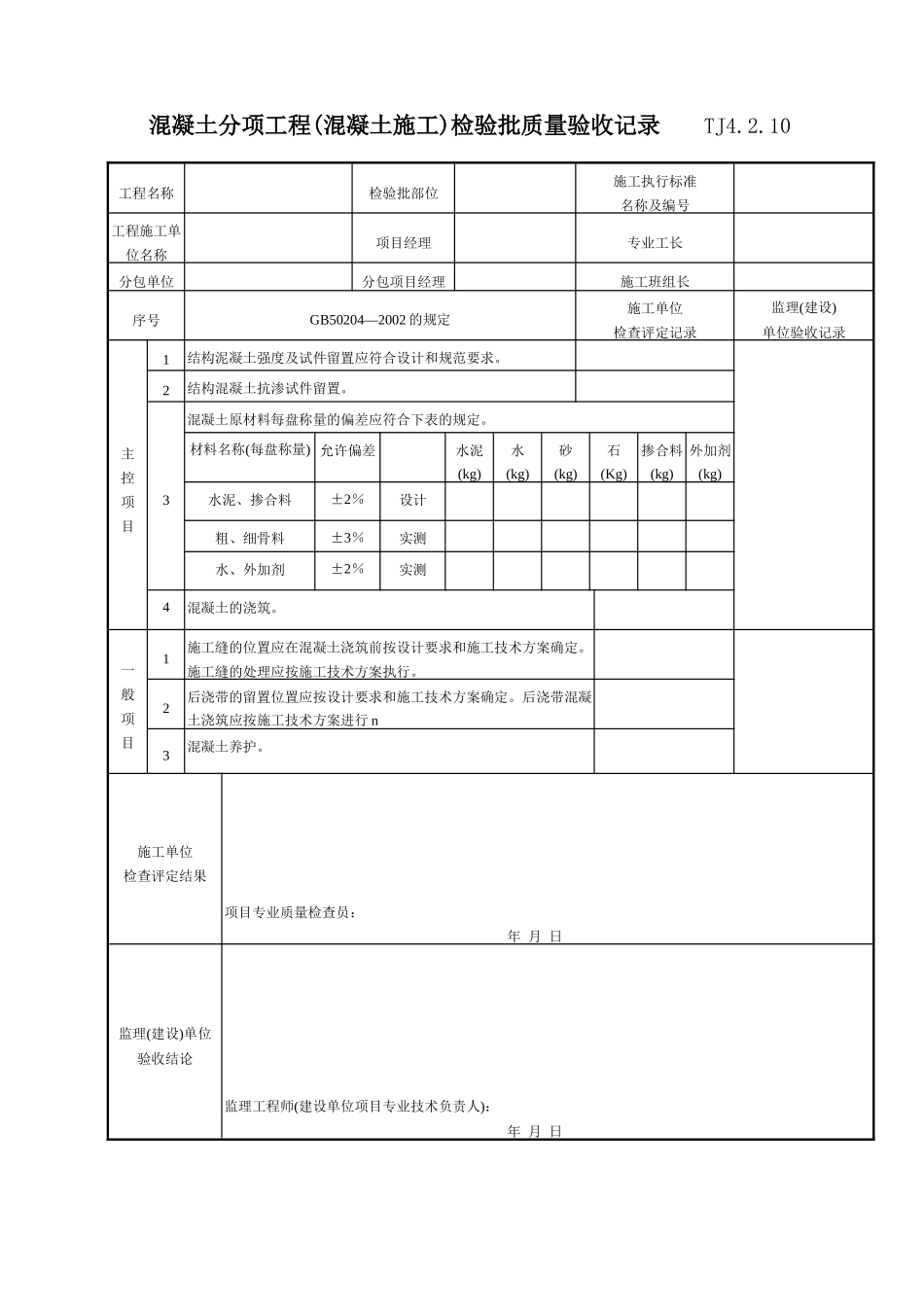 099 混凝土分项工程(混凝土施工)检验批质量验收记录 TJ4-2-10.doc_第1页