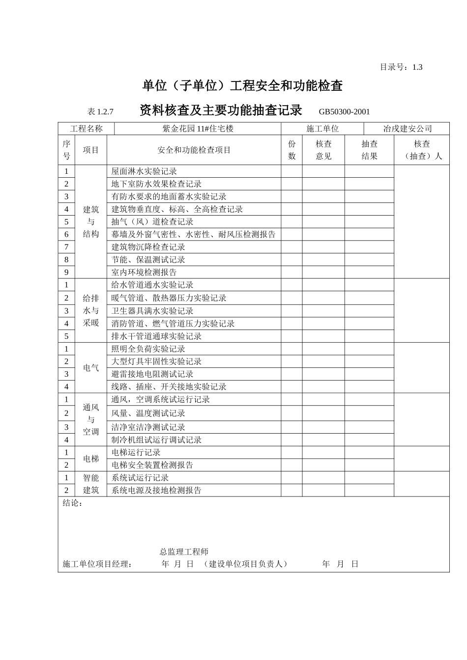 1.3 单位（子单位）工程安全和功能检验资料核查及主要功能抽查记录.doc_第1页