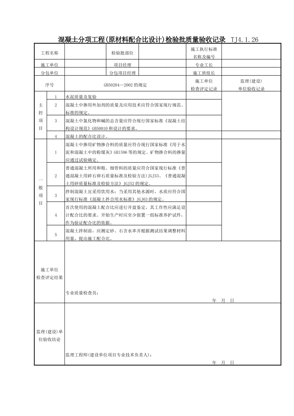 114 混凝土分项工程(原材料配合比设计)检验批质量验收记录TJ4-1-26.doc_第1页