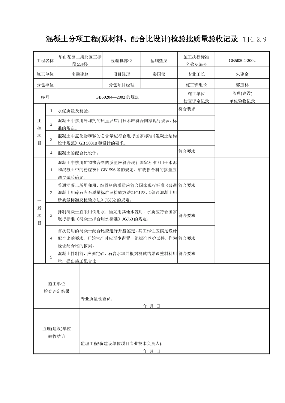 123 混凝土分项工程(原材料、配合比设计)检验批质量验收记录TJ4-2-09.doc_第1页
