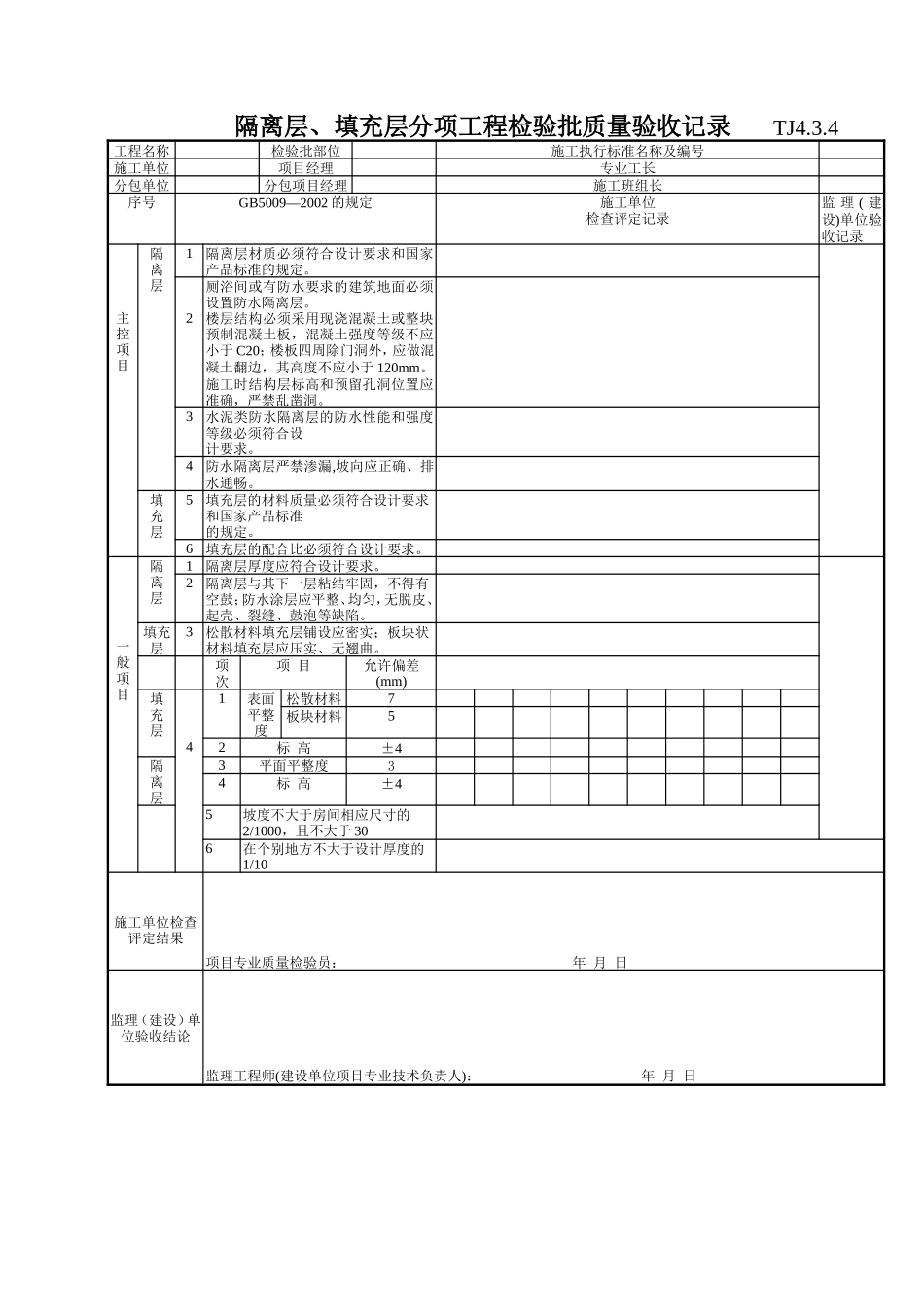 143 隔离层、填充层分项工程检验批质量验收记录TJ4-3-04.doc_第1页