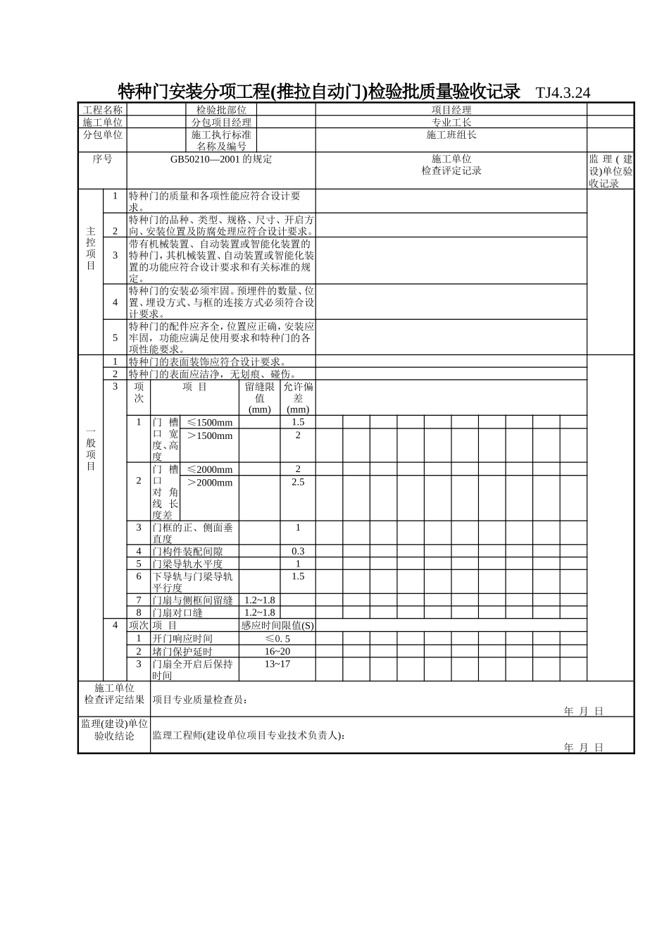 163 特种门安装分项工程(推拉自动门)检验批质量验收记录TJ4-3-24.doc_第1页