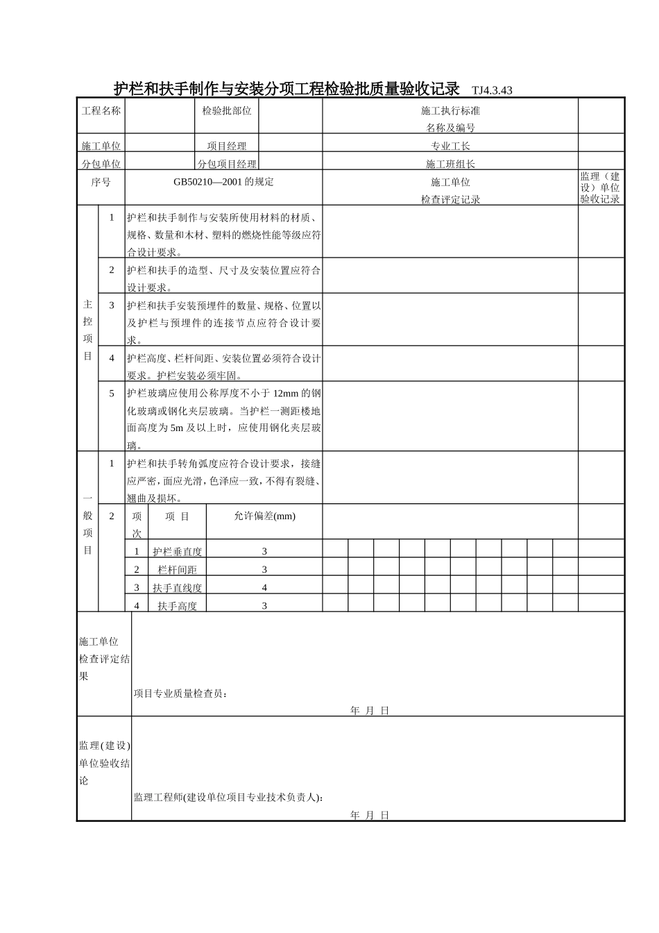 182 护栏和扶手制作与安装分项工程检验批质量验收记录TJ4-3-43.doc_第1页