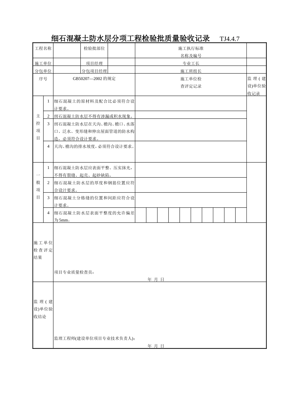 191 细石混凝土防水层分项工程检验批质量验收记录TJ4-4-07.doc_第1页