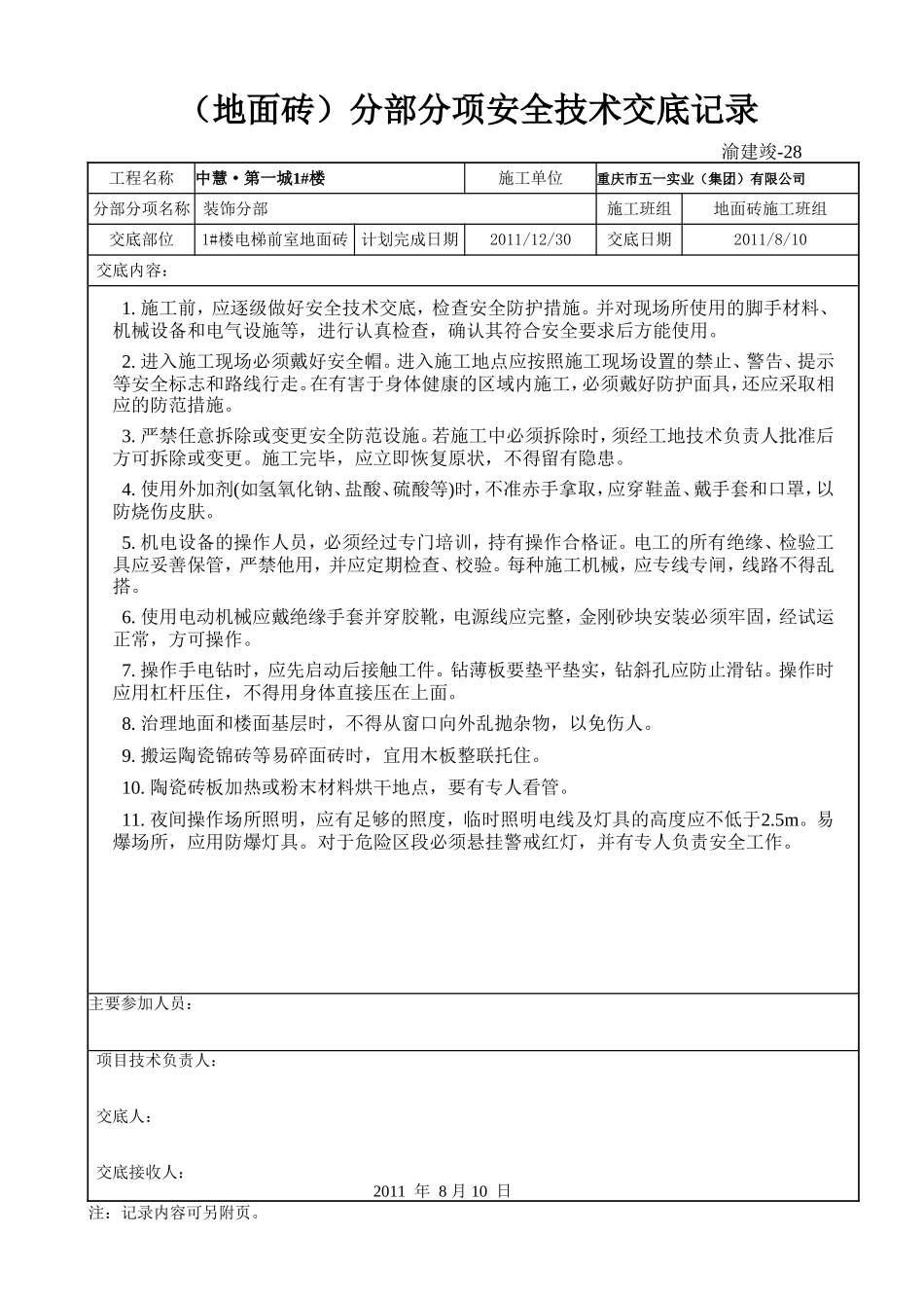 1地面砖安全技术交底记录（1张）.doc_第1页