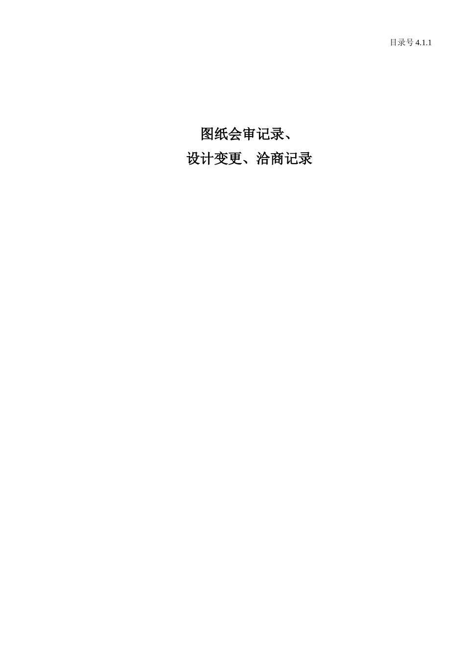 4.1.1 图纸会审记录、设计变更、洽商记录.doc_第1页