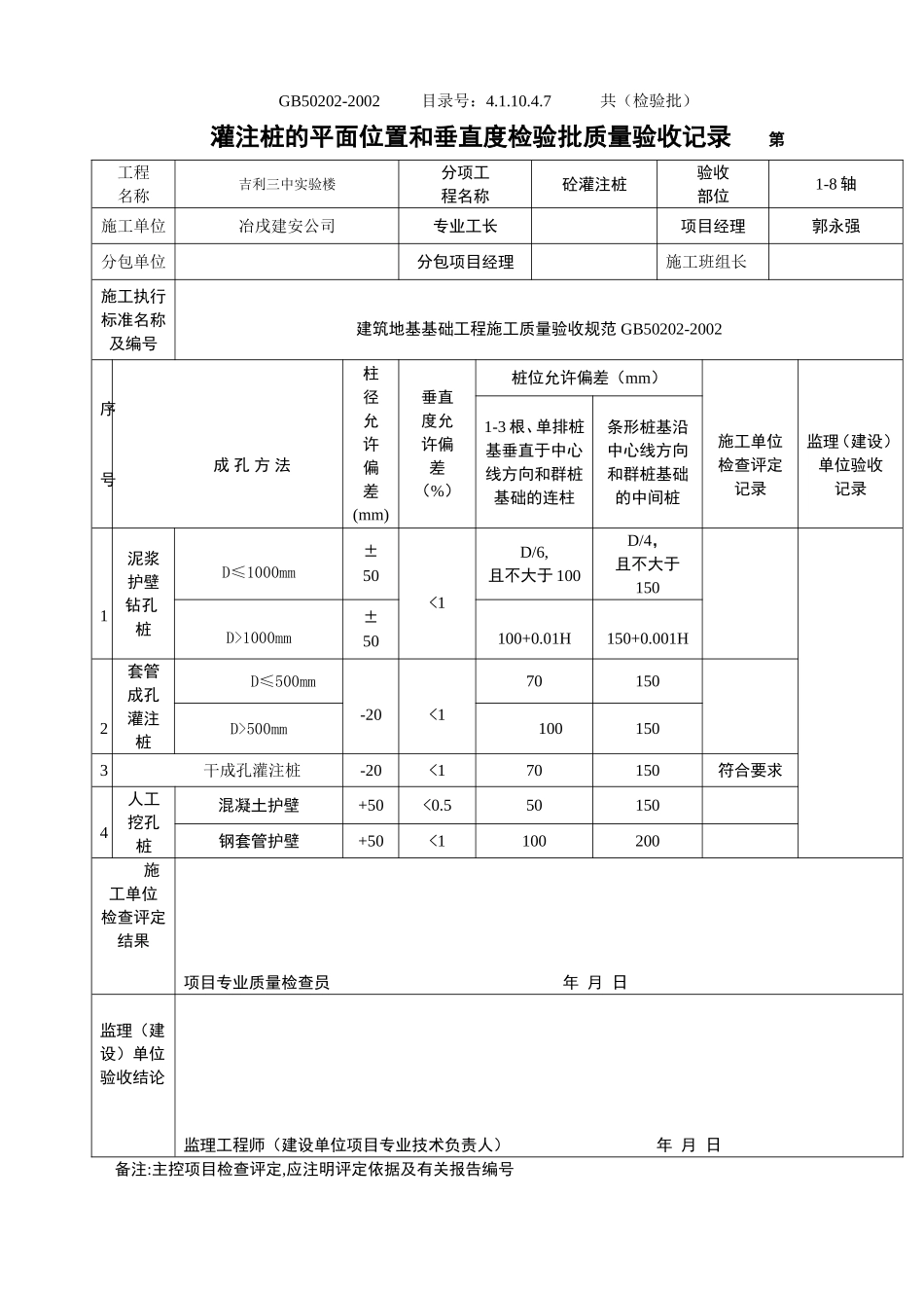 4.1.10.4.07 灌注桩平面位置及垂直度检验批质量验收记录.doc_第1页