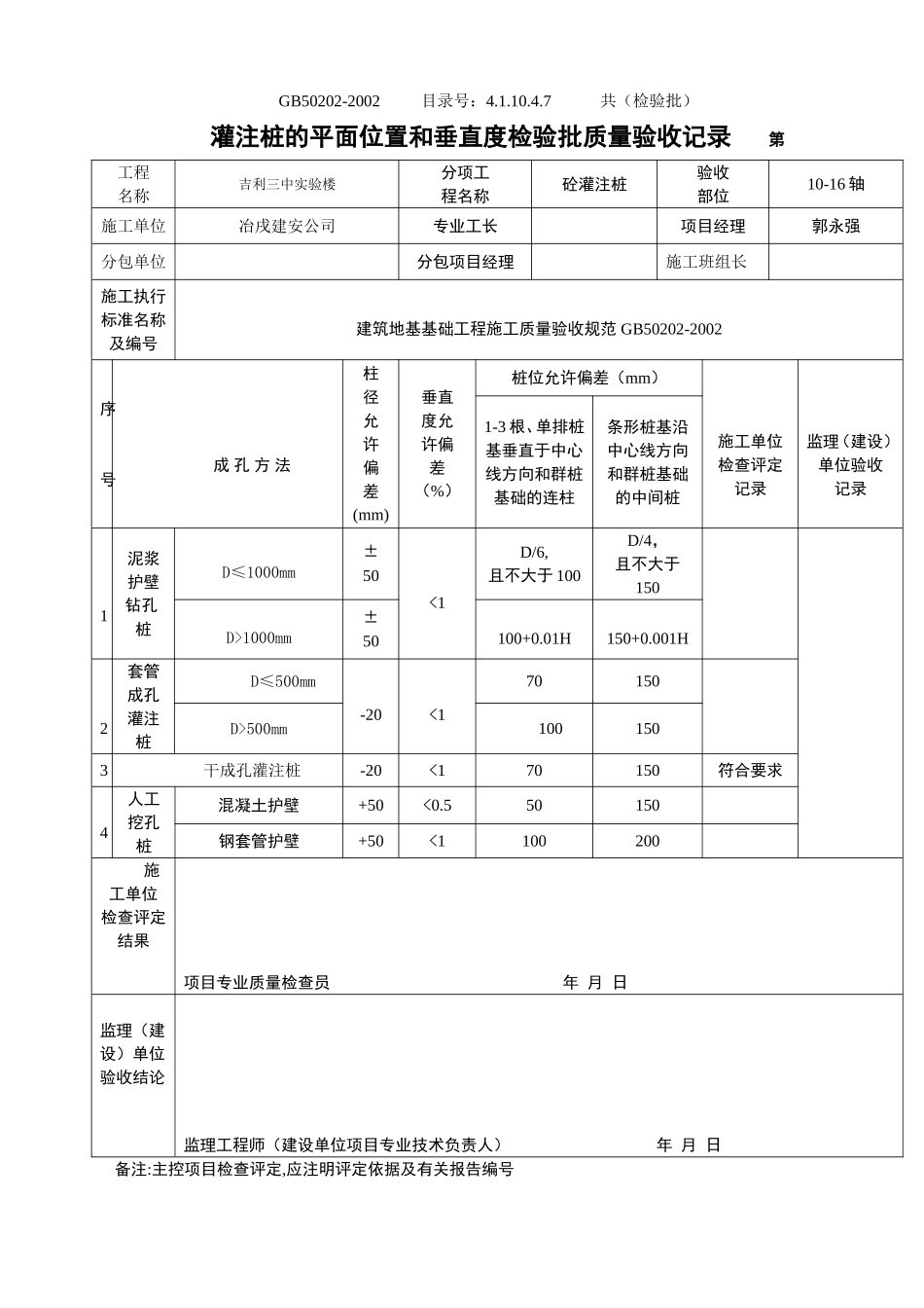 4.1.10.4.07 灌注桩平面位置及垂直度检验批质量验收记录.doc_第2页