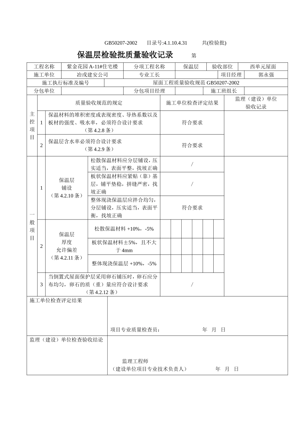 4.1.10.4.31 保温层检验批质量验收记录（屋面）.doc_第1页