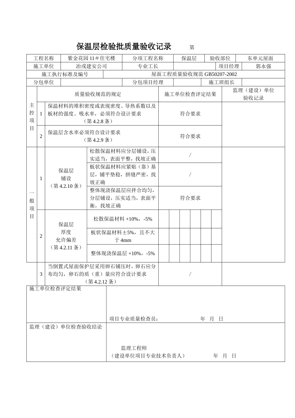 4.1.10.4.31 保温层检验批质量验收记录（屋面）.doc_第3页