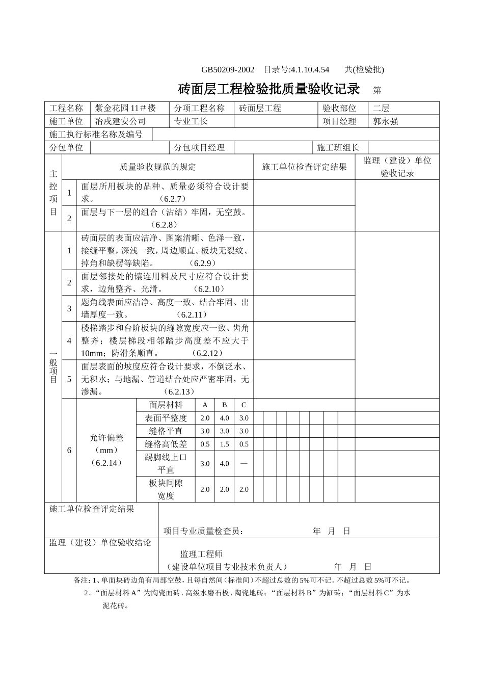 4.1.10.4.54 砖面层工程检验批质量验收记录（地面）.doc_第2页