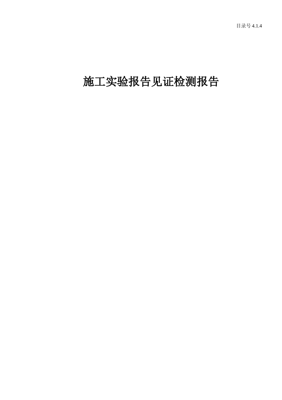 4.1.4 施工实验报告见证检测报告.doc_第1页